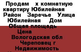 Продам 3-х комнатную квартиру Юбилейная 60 › Район ­ Заречье › Улица ­ Юбилейная  › Дом ­ 60 › Общая площадь ­ 70 › Цена ­ 2 400 000 - Вологодская обл., Череповец г. Недвижимость » Квартиры продажа   